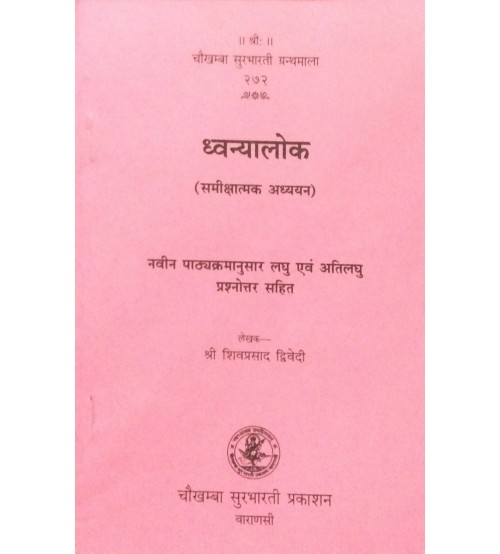 Dhavanyalok ध्वन्यालोक Samikshatmak Adhyayan